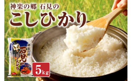 【令和6年産】神楽の郷　石見のこしひかり　５Ｋｇ 米 コメ 5kg 島根 県産 精米 玄米 新生活 応援 準備 【1622】 1317542 - 島根県浜田市