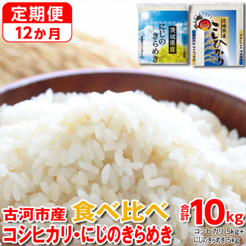 【定期便 12か月】【新米】令和6年産 古河市のお米食べ比べ コシヒカリ・にじのきらめき 5kg×2種類 ｜ 米 こめ コメ 10キロ 定期便 精米 食べ比べ 食べくらべ こしひかり コシヒカリ  にじのきらめき 虹のきらめき にじきら 古河市産 茨城県産 贈答 贈り物 プレゼント 茨城県 古河市 直送 農家直送 産地直送 送料無料 _DP57 1317543 - 茨城県古河市