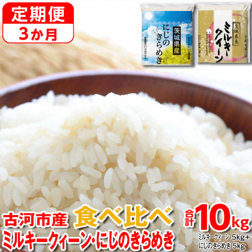 【定期便 3か月】令和7年産 古河市のお米食べ比べ ミルキークイーン・にじのきらめき 5kg×2種類 ｜ 米 こめ コメ 10キロ 定期便 精米 食べ比べ 食べくらべ ミルキークイーン みるきーくいーん にじのきらめき 虹のきらめき にじきら 古河市産 茨城県産 贈答 贈り物 プレゼント 茨城県 古河市 直送 農家直送 産地直送 送料無料 _DP58 1317545 - 茨城県古河市
