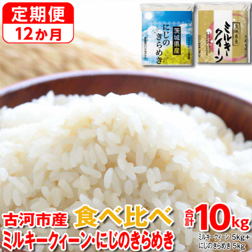 【定期便 12か月】【新米】令和6年産 古河市のお米食べ比べ ミルキークイーン・にじのきらめき 5kg×2種類 ｜ 米 こめ コメ 10キロ 定期便 精米 食べ比べ 食べくらべ ミルキークイーン みるきーくいーん にじのきらめき 虹のきらめき にじきら 古河市産 茨城県産 贈答 贈り物 プレゼント 茨城県 古河市 直送 農家直送 産地直送 送料無料 _DP60 1317548 - 茨城県古河市