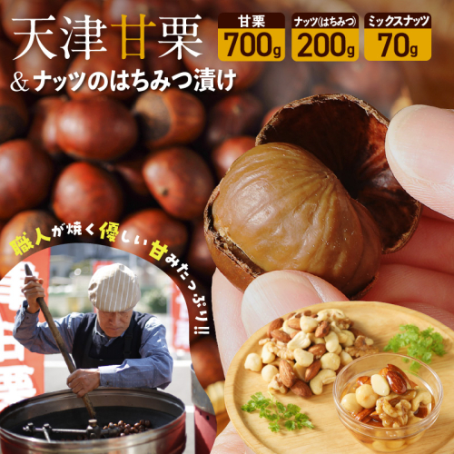天津甘栗700g＆ナッツのはちみつ漬けセット 焼きたて 栗 くり 栗爪 殻付き お菓子 おつまみ 人気 高リピート 小分け 美容 健康 栄養豊富 H045-084 131756 - 愛知県碧南市