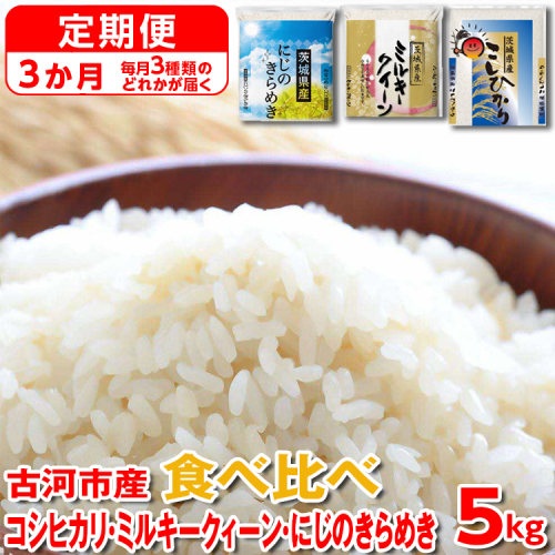 【定期便 3か月】【新米】令和6年産 古河市のお米食べ比べ コシヒカリ・ミルキークイーン・にじのきらめき ※毎月3種類のどれかが届く | 米 こめ コメ 5キロ 定期便 精米 食べ比べ 食べくらべ こしひかり コシヒカリ にじのきらめき 虹のきらめき にじきら ミルキークイーン みるきーくいーん 古河市産 茨城県産 贈答 贈り物 プレゼント 茨城県 古河市 直送 農家直送 産地直送 送料無料 _DP61 1317570 - 茨城県古河市