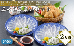 職人の手で一人前ずつ盛り付けた「とらふく刺身」と、香ばしい揚げ上がりの国産の「まふくの唐揚げ」を詰合せました。それぞれ個別冷凍しておりますので「一度に二人前」「それぞれ一つずつ」と食卓に合わせて楽しめ