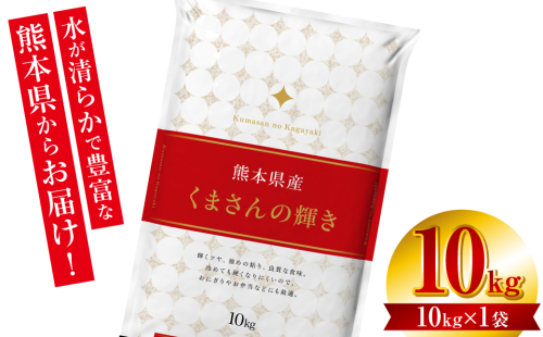 【令和6年産】 ≪新米≫  熊本県産 くまさんの輝き10kg （10kg×1袋） オリジナルパッケージ 1317581 - 熊本県八代市