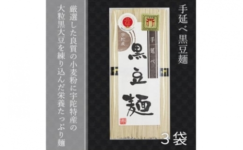 無添加 黒豆麺 個包装 250g (50g×5束) 3袋 ／ 芳岡 芳岡の手延べ麺 職人の技 温かい麺 冷麺 コシのある 保存食 備蓄品 麺 うだ 特産 大粒 黒豆 使用 麺類 大和 奈良県 宇陀市 1317591 - 奈良県宇陀市