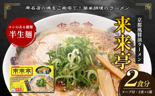 名店ラーメン 来来亭ラーメン 2食入り　あっさりすスープにコクのある背脂たっぷりの醤油スープと細麺　常温保存 1317607 - 香川県綾川町