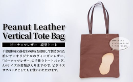 縫製から販売まで手掛けている鞄屋「柏レザー」は、年代や男女を問わず使えるこだわりのバッグや革製品を1点1点手作りで製作しています。柏レザーオリジナルのヴィーガンレザー、「ピーナッツレザー」を使用して「