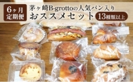 【定期便6ヶ月】茅ヶ崎B-grottoの人気パン入りおススメセット 食パン お惣菜パン クロワッサン 冷凍