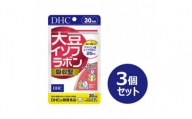DHC 大豆イソフラボン 吸収型 30日分 3個セット(90日分)【1499698】
