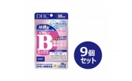 DHC 持続型ビタミンBミックス 30日分 9個セット(270日分)【1499702】