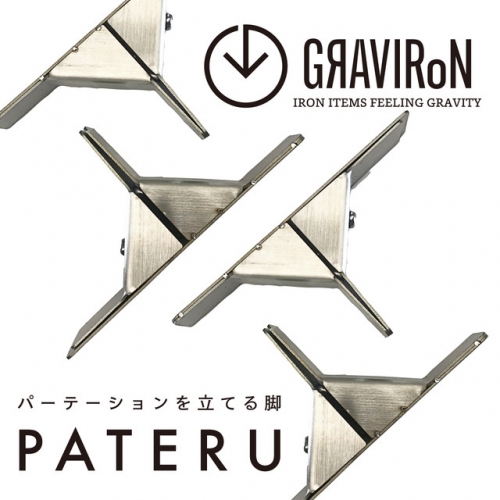 GRAVIRoN PATERU（パテル）L パーテーションスタンド 2組1セット 131764 - 愛知県幸田町