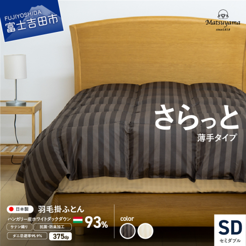 【ダニ忌避率95.9%】さらっと薄手タイプの羽毛布団（セミダブル） 1317668 - 山梨県富士吉田市