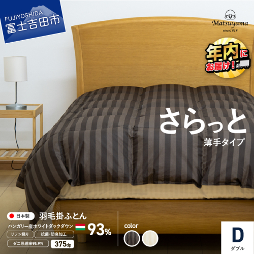 【ダニ忌避率95.9%】さらっと薄手タイプの羽毛布団（ダブル） 1317669 - 山梨県富士吉田市