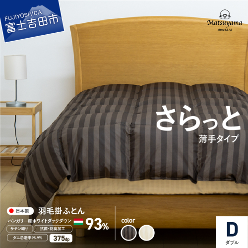 【ダニ忌避率95.9%】さらっと薄手タイプの羽毛布団（ダブル） 1317669 - 山梨県富士吉田市