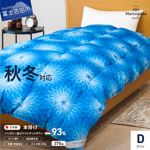 【秋冬対応品】羽毛布団　オリジナル染柄/藍染色(ダブル) 1317675 - 山梨県富士吉田市