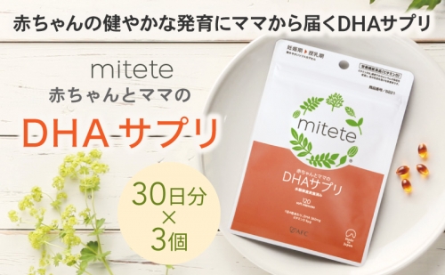 mitete DHAサプリ 90日分（30日分×3袋） DHA ビタミンD サプリメント 妊娠 授乳 1317691 - 静岡県静岡市