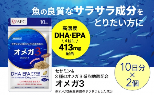 セサミン配合 オメガ3 20日分（10日分×2袋） DHA EPA サプリメント リノレン酸 1317701 - 静岡県静岡市