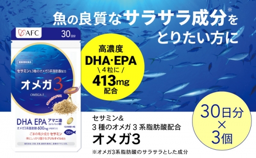 セサミン配合 オメガ3 90日分（30日分×3袋） DHA EPA サプリメント リノレン酸 1317703 - 静岡県静岡市