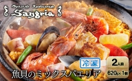 魚貝のミックスパエリア 2人前 静岡の老舗スペインレストラン「サングリア」 冷凍 スペイン料理 パエリア タパス ワイン バル バール