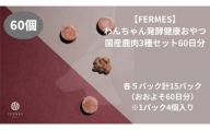 わんちゃん発酵健康おやつ【FERMES】 国産鹿肉3種セット60日分