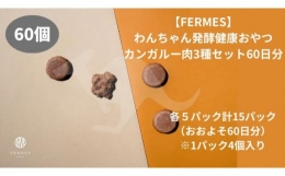 【ふるさと納税】わんちゃん発酵健康おやつ【FERMES】 カンガルー肉3種セット60日分