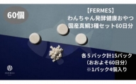 わんちゃん発酵健康おやつ【FERMES】 国産真鯛3種セット60日分