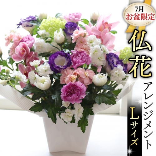 【 7月 お盆 限定 】 仏花 アレンジメント Lサイズ 花 フラワー 生花 月命日 命日 墓前 お墓参り 供花 お悔やみ お供え [CT138ci] 1317789 - 茨城県筑西市