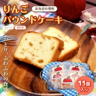 りんご パウンドケーキ (11個入り) SBTA002