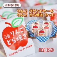 りんご パウンドケーキ・りんご どら焼き セット計11個  SBTA005