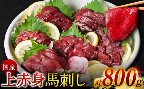 国産 上赤身馬刺し 800g 赤身 馬肉 お肉 生食用 刺身 刺し身 馬刺し 馬さし ばさし ブロック 冷凍 おかず おつまみ 熊本県 八代市 1317858 - 熊本県八代市