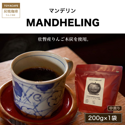 マンデリン（中煎り）豆200g×1袋 SBTA018-1 1317870 - 北海道壮瞥町