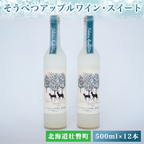 そうべつアップルワイン・スイート500ml×12本 SBTA021 1317901 - 北海道壮瞥町