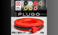 PLUGO(プラゴ)家庭用コードリール 同色2個セット
