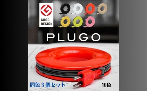PLUGO（プラゴ）家庭用コードリール 同色3個セット 131792 - 岐阜県瑞穂市