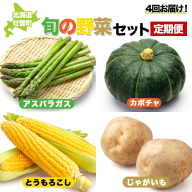 ＜2026年5月下旬よりお届け＞4回お届け！旬の野菜セット【アスパラガス・とうもろこし・カボチャ・じゃがいも】定期便 SBTA045