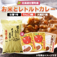 北海道壮瞥産 お米とレトルトカレー2種(リンゴ2箱・大福豆1箱) SBTA046