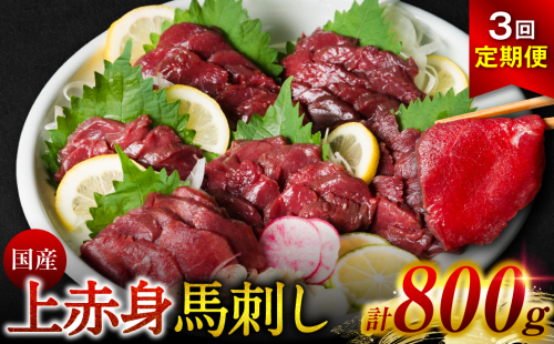 【定期便3回】 国産 上赤身馬刺し 800g 赤身 馬肉 お肉 生食用 刺身 刺し身 馬刺し 馬さし ばさし ブロック 冷凍 おかず おつまみ 熊本県 八代市 1317953 - 熊本県八代市
