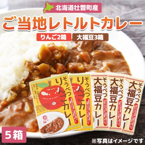 ≪ご当地レトルトカレー≫ りんご・大福豆カレーセット5箱(りんご2箱・大福豆3箱) SBTA048 1317958 - 北海道壮瞥町