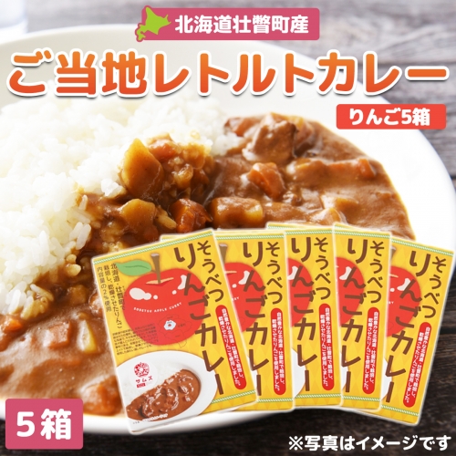 ≪ご当地レトルトカレー≫そうべつりんごカレー5箱 SBTA049 1317959 - 北海道壮瞥町