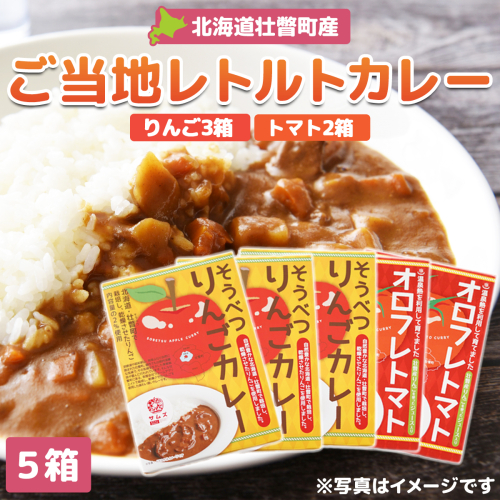 ≪ご当地レトルトカレー≫りんご・トマトカレーセット5箱（りんご3箱、トマト2箱） SBTA050 1317960 - 北海道壮瞥町