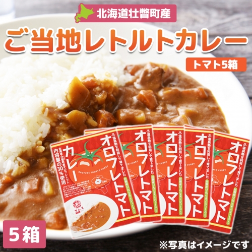 ≪ご当地レトルトカレー≫オロフレトマトカレー5個入り SBTA052 1317964 - 北海道壮瞥町