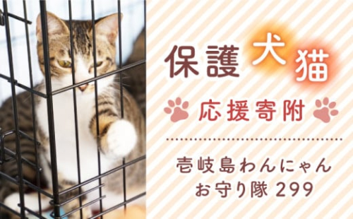 【返礼品なし】壱岐島わんにゃんお守り隊299への応援寄付（1口2,000円より）《壱岐市》