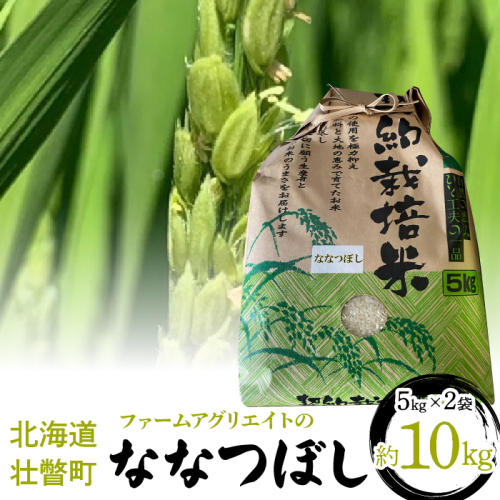 【新米】令和6年産米 ファームアグリエイトのななつぼし　約5kg×2袋　計10kg SBTB011 1317992 - 北海道壮瞥町