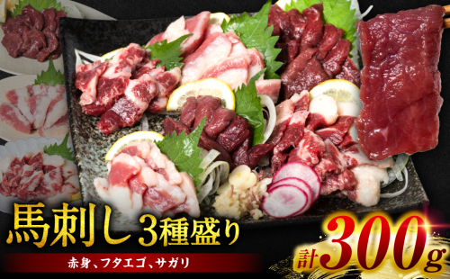 馬刺し3種盛り 300g (赤身 フタエゴ サガリ 各100g)  馬さし お肉 馬肉 刺身 刺し身 馬刺し 馬刺し冷凍 おかず おつまみ 熊本県 八代市 1317995 - 熊本県八代市