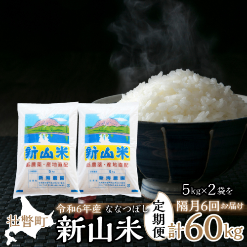 ◆令和5年産米◆新山米(ななつぼし)5kg×2袋 10kg 隔月6回お届け SBTC005 1318047 - 北海道壮瞥町