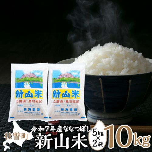【令和7年産】新山米（ななつぼし）5kg×2袋　10kg SBTC007 1318051 - 北海道壮瞥町