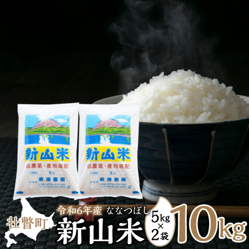 【令和6年産 新米】新山米（ななつぼし）5kg×2袋　10kg SBTC007 1318051 - 北海道壮瞥町