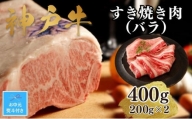 【お中元】【A4ランク以上】神戸牛すき焼き（バラ）400g(200ｇ×2)