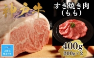 【お中元】【A4ランク以上】神戸牛すき焼き（モモ）400g(200ｇ×2)