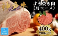 【お中元】【A4ランク以上】神戸牛すき焼き（肩ロース）400g(200ｇ×2)